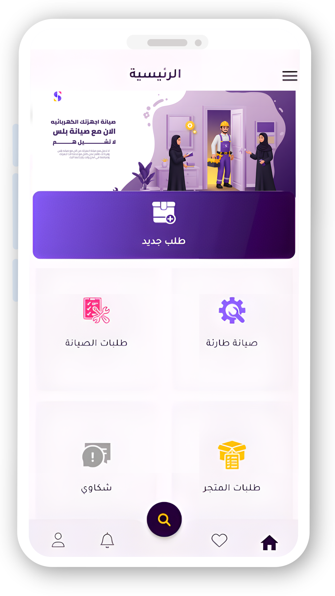 تطبيق صيانة بلس